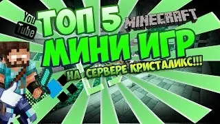 Топ 5 мини игр в Minecraft на сервере кристаликс:)