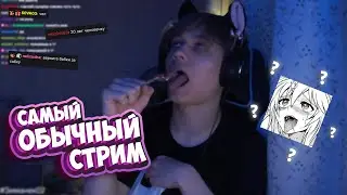 САМЫЙ ОБЫЧНЫЙ СТРИМ | АНЕК ПОЛНАЯ ЗАПИСЬ СТРИМА от 18.11.2022 | анек02 зиманек02 перезалив