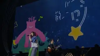 【いきものがかりの みなさん、こんにつあー!! 2024】「笑顔」with コメンタリー　ティーザー