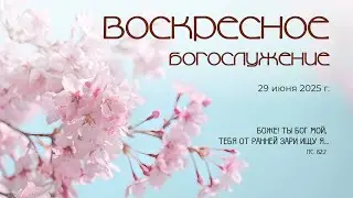 Воскресное богослужение | 29 июня 2025 г. | г. Новосибирск