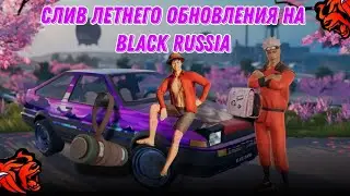 СЛИВ ЛЕТНЕГО ОБНОВЛЕНИЯ НА BLACK RUSSIA?!? СЛИВ НОВОГО БЛЕК ПАССА???
