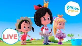 🔴 LIVE Клео и Кукин 🦸‍♀️🏆Сила команды🦸‍♀️🏆 Любимые мультики для детей 🎬 Cleo y Cuquin