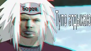 ТУПА АТДЫХАЮ - SAMP