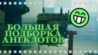Большая подборка анекдотов. #анекдоты #подборки #юмор