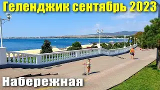 Геленджик сентябрь 2023 Набережная от пляжа 