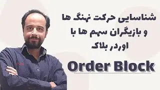 اوردر بلاک | استراتژی اوردر بلاک | آموزش اوردر بلاک