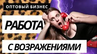 Работа с возражениями. Оптовый бизнес. b2b продажи. Скрипты продаж. Воронка продаж.