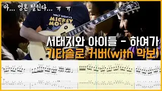 서태지와 아이들 - 하여가 기타솔로 커버 악보 (Seotaiji and Boys - Anyhow Song Guitar Solo with Tab)