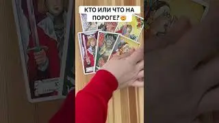 КТО ИЛИ ЧТО НА ПОРОГЕ? 
