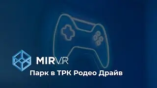 Клуб MIR VR в ТРК 