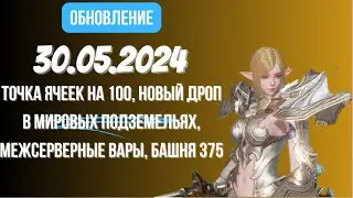 [Lineage 2 Revolution] Обновление от 30.05.2024 Точка ячеек на 100, Новый дроп Мировых подземелей