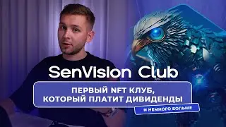 SenVision Club - NFT клуб с огромным потенциалом роста!