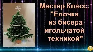 МК Елочка из бисера