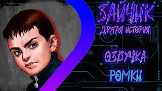 ЗАЙЧИК Другая История - Озвучка Ромки