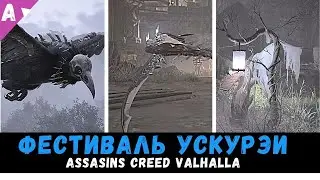 Праздник Ускурэи - Assasins Creed Valhalla || Коса Хель || ГАЙД