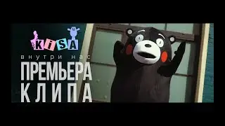 KISA - Внутри нас (Official Video)