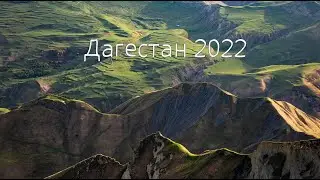 Дагестан 2022 или фильм Помаши ручкой :)