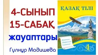 4 сынып қазақ тілі 15 сабақ. Қазақ тілі 4 сынып 15 сабақ