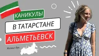 Детский парк в Альметьевске. Татарстан.