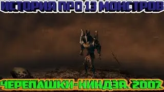 История про 13 монстров. Начало мультфильма. Черепашки-ниндзя. 2007