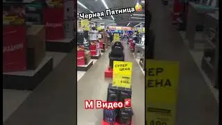 Черная пятница, покупаю 16 айфон. М Видео 