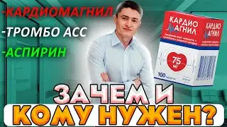 Кардиомагнил, аспирин, тромбо асс. Разбор препарата. Основные мифы. Как безопасно принимать?