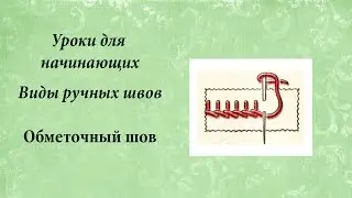 Уроки для начинающих. Обметочный шов