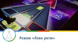 Режим «Лови ритм» — интерактивный пол Floorium