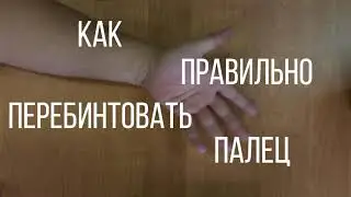 Как правильно перебинтовать палец?