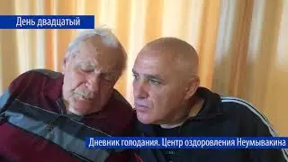 Дневник голодания гостя Крымского Центра Оздоровления Неумывакина.
