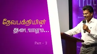 தேவபக்தியின் அடையாளம் - 2 | Sunday Service|4th Sep NWAG church Konganthanparai|Rev. G. SelvaKumar.