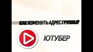 Как в VK (Вконтакте) изменить адрес своей группы | YouTuber | # 6