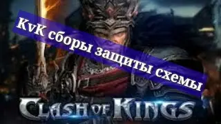 Clash of kings отчёты KvK 😎сборы , защиты , схемы