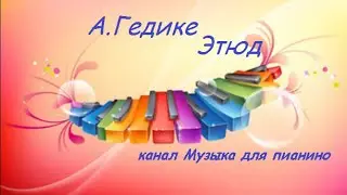 А. Гедике -Этюд