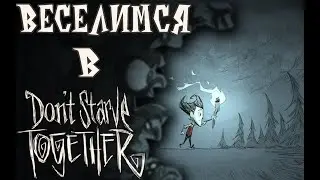 Веселимся в Don't Starve🌲