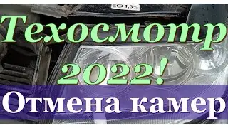 Техосмотр 2022. Отмена камер.