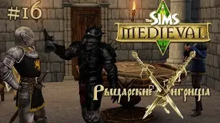 The Sims Medieval #16 Покой и здоровье - Рыцарские игрища (3)