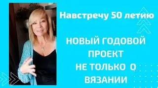 Меняю направленность канала , но вязание остается  в другом формате! День рождения!