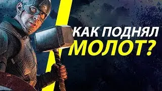 Как Капитан Америка поднял молот Тора? Магия Мьельнира и Штормбрейкера!