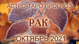 РАК - Октябрь 2021. АСТРО-ТАРО прогноз.