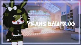 делаю редиз ваших прекрасных ос!^^ by:Тоши ,гача лайф (чит.описание )