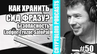 Как ХРАНИТЬ СИД фразу? | Безопасность КРИПТОКОШЕЛЬКА | 50 PODCAST