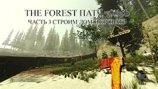 The Forest патч v0.15b Строим дом и кровать