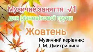 Музичне заняття √1 для різновікової групи