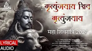 Mrityunjayay Shiv Mrityunjayay  Official Music | Mahashivratri Special 2024 ft Layak Chaturvedi