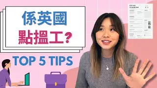 [職場達人] 係英國點搵工？TOP 5 TIPS - How to get a job in the UK | 冇得輸CV破解 | 專業人士必睇! | Work From Home 不是夢 🧚☁️