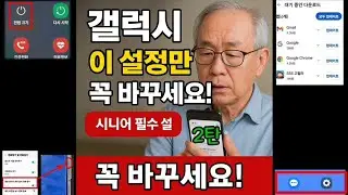 시니어를 위한 갤럭시 필수 설정5가지 [2탄]