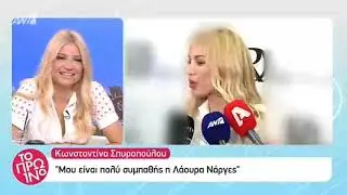 Κωνσταντίνα Σπυροπούλου: Έτσι σχολίασε το ενδεχόμενο να παρουσιάσει η Λάουρα το My Style Rocks