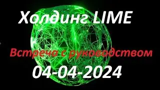 LIME Важная информация о холдинге LIME от руководителей холдинга на встрече 4 апреля 2024 года