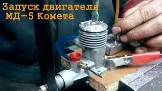 Запуск двигателя МД-5 